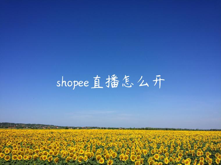 shopee直播怎么开